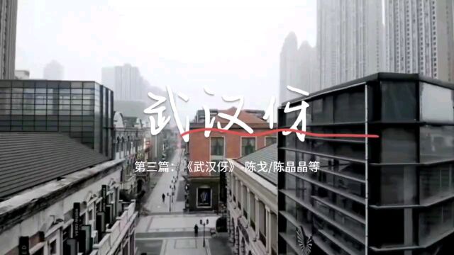 第三篇:《武汉伢》—陈戈/陈晶晶等