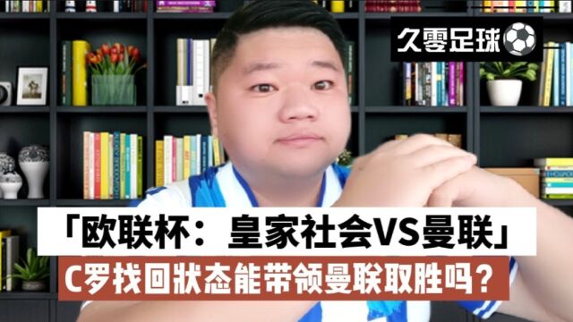 欧联杯:皇家社会VS曼联,C罗找回状态能带领曼联取胜吗?