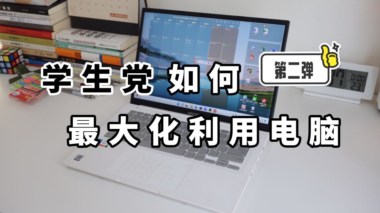 电脑攻略,学习型电脑8个神仙用法(windows篇)