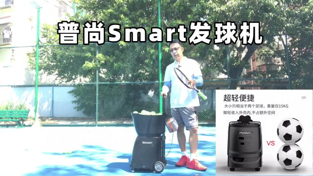 普尚Smart网球发球机亮点在哪里?