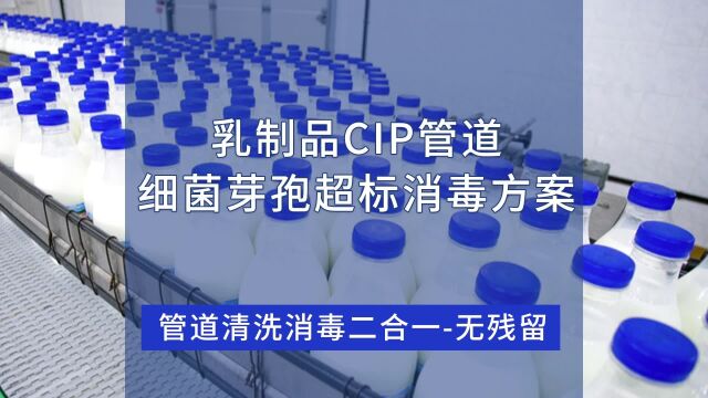 怎么牛奶乳制品CIP管道清洗消毒?解决管道霉菌芽孢杆菌微生物超标问题?管道、罐体等清洗消毒流程