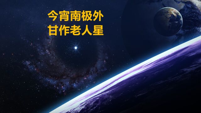 第18集,老人星 看到这个星星可以给你带来好运 让你对未来充满希望 宇宙奥秘