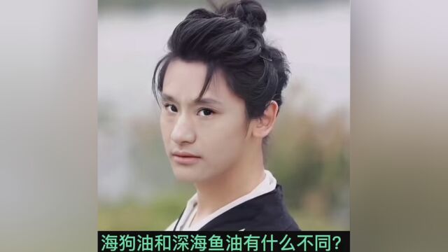 #健康养生 海狗油和深海鱼油有什么不同?#运动健身 #营养