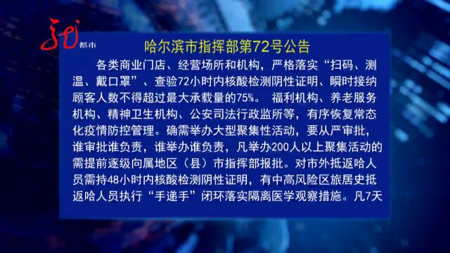 哈尔滨市发布第72号公告 对全市疫情防控措施作出调整