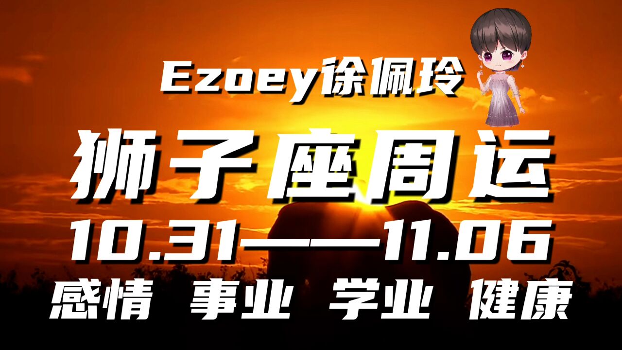 狮子座周运10月31日—11月06日星座播报 Ezoey徐佩玲一周星座运势