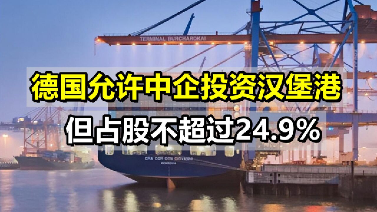 柏林允许中企入股汉堡港,但加了个条件,中方只能占股24.9%