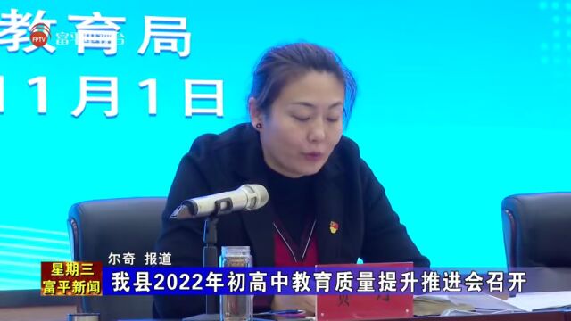 我县2022年初高中教育质量提升推进会召开