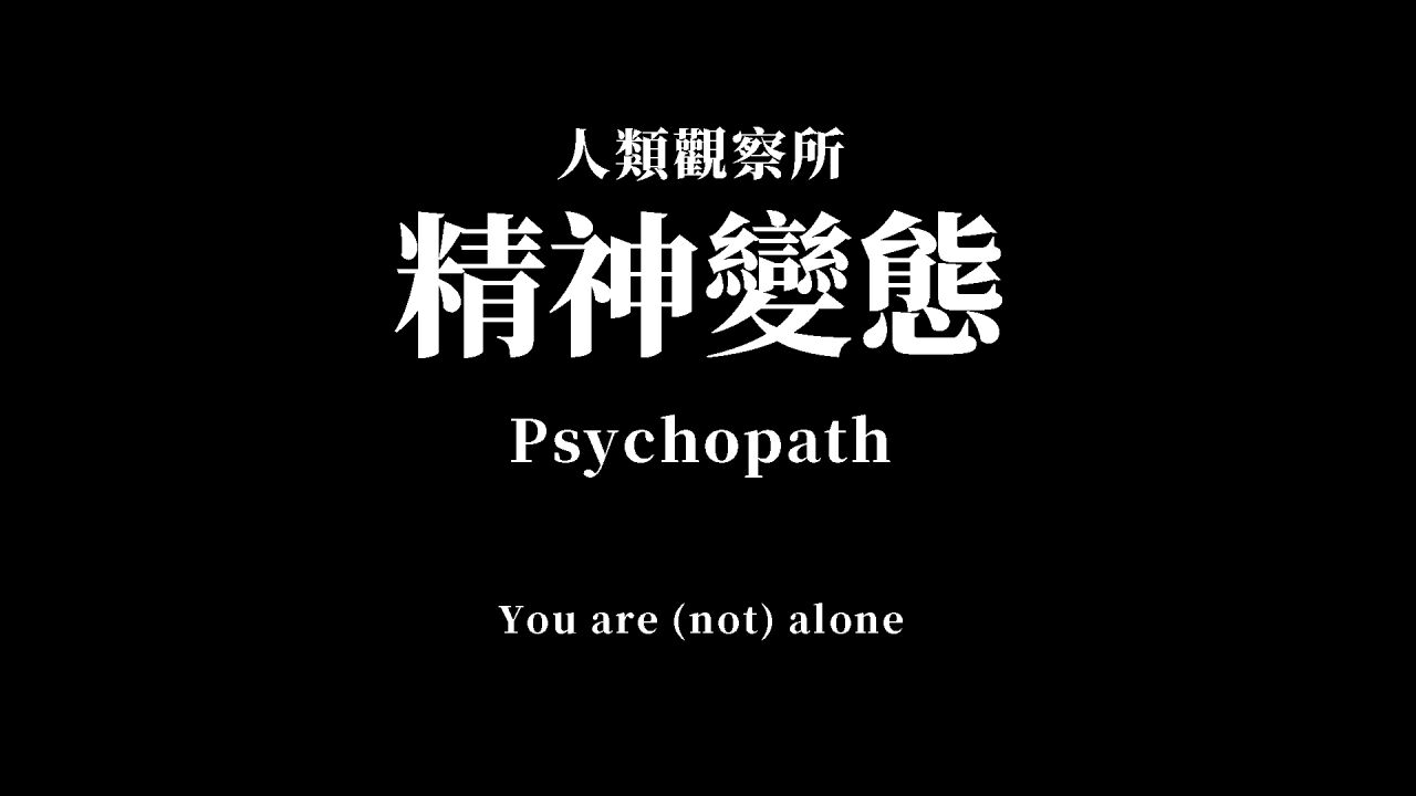 千万不能答对的精神变态Psychopath测试,请用你的第一直觉回答