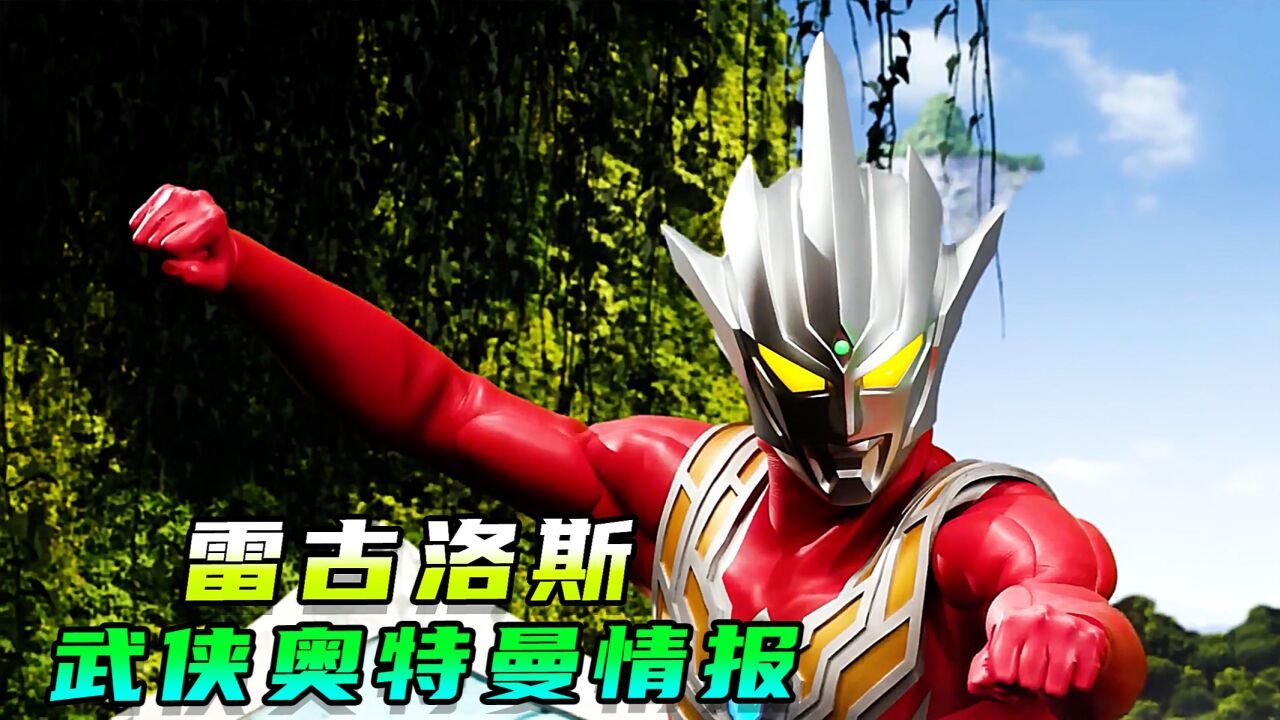 雷古洛斯奥特曼：毁灭雷欧故乡的反派公开，武侠故事即将开启_腾讯视频
