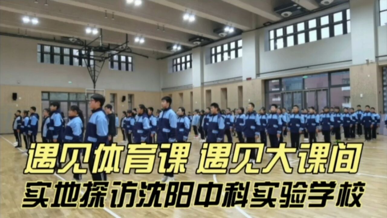 遇见体育课,遇见大课间,实地探访沈阳中科实验学校