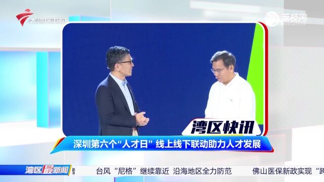 深圳第六个“人才日”线上线下联动助力人才发展