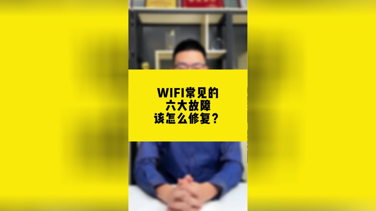 WIFI常见六大故障怎么修复?