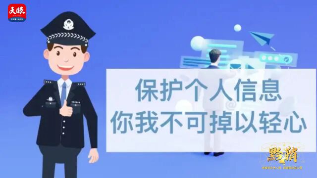 我竟然亲自向骗子泄露了个人信息|“黔鞘”网络安全在行动