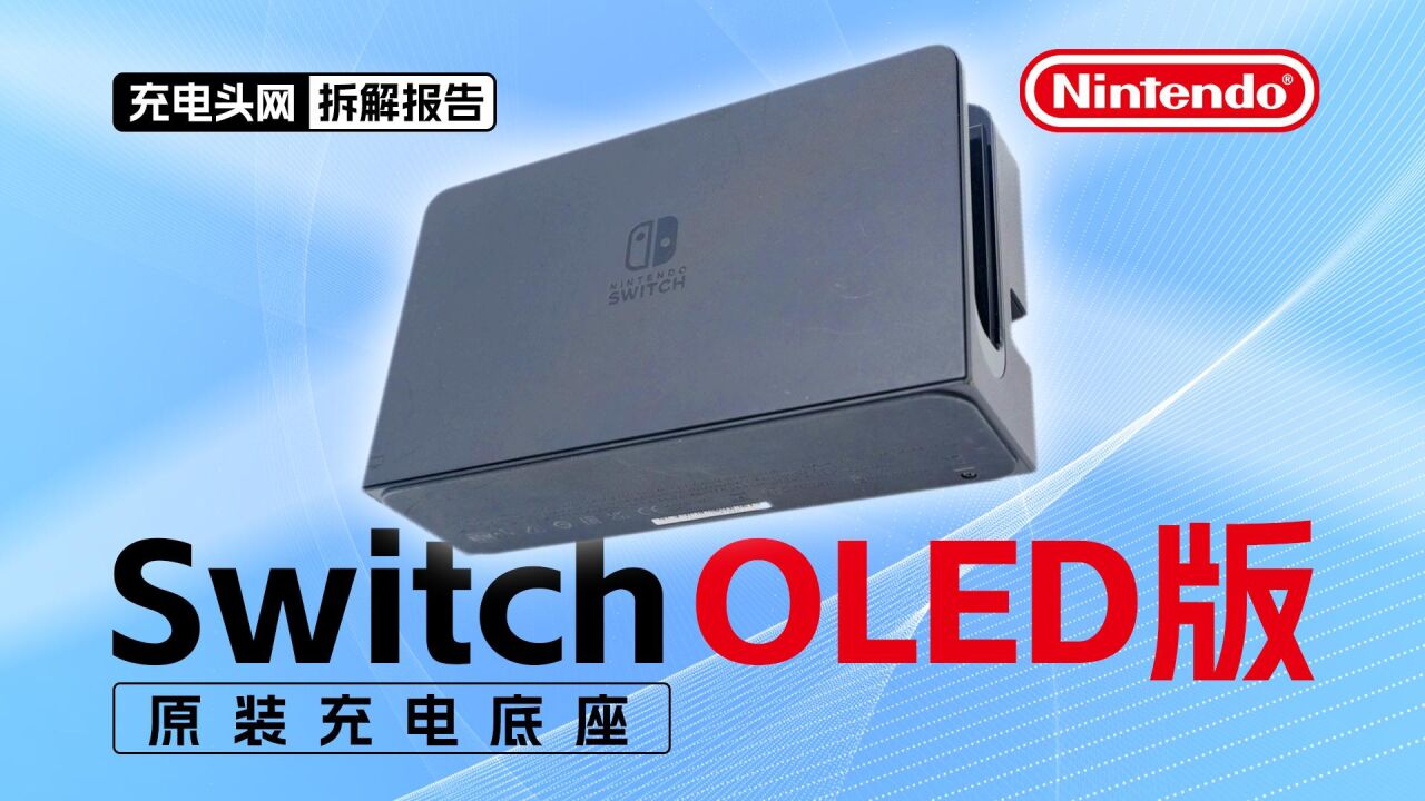 接口设有过流保护芯片,运行更加稳定,Nintendo任天堂Switch OLED版原装充电底座拆解