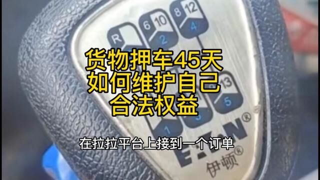 东莞中院判决结果货车司机赢了,最近狗不拉又出了全包价了要是接所谓的全包价 压这么多天货还有没有保障.所以一定要避开这个坑