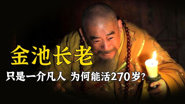 西游里的金池长老只是个凡人,为何能活270岁?你看他每晚更谁玩