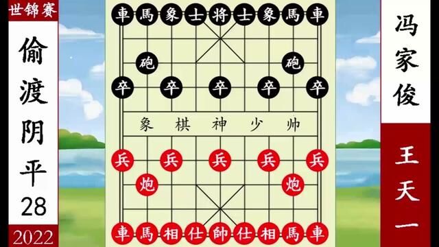 象棋神少帅:2022世锦赛冠亚军 第一人王天一霸气 吃光冯家俊夺冠 #象棋 #王天一 #冯家俊 #神少帅