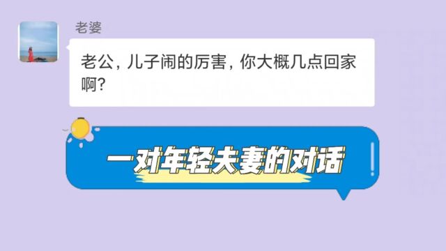 郑州一对初为父母的年轻夫妻的对话,生活不易相互多一点包容和理解