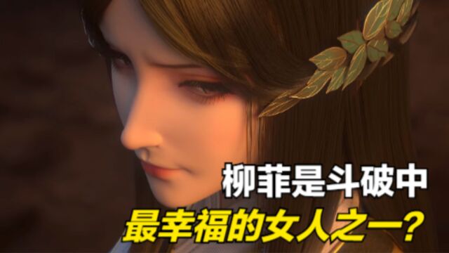 斗破苍穹:柳菲是斗破中最幸福的女人之一?她的结局如何?