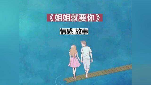 《姐姐就要你》看全文在 知h