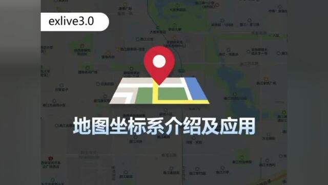 exlive3.0 | 地图坐标系介绍及应用