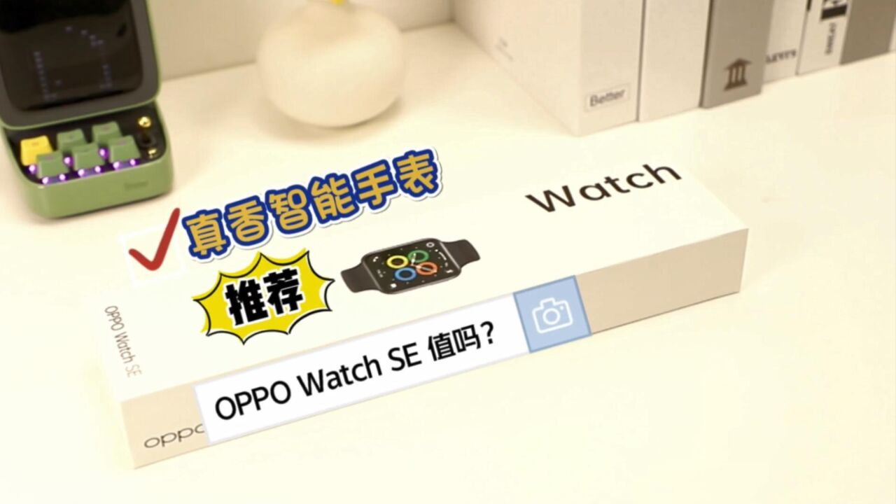 oppo Watch SE开箱测评:这款智能表太对我胃口了