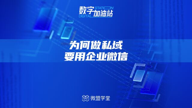 微盟数字加油站:为何做私域要用企业微信?