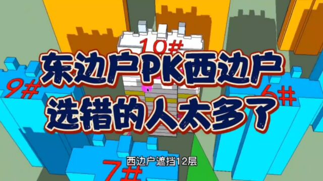 东户vs西户,选错的人太多了!建筑设计师一分析,很多人恍然大悟