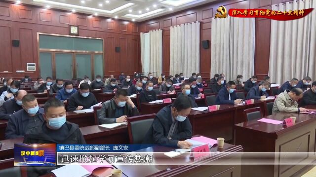 我市留坝、镇巴县深入学习贯彻党的二十大精神