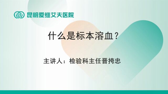 抽血的时候发生标本溶血是什么意思呢?