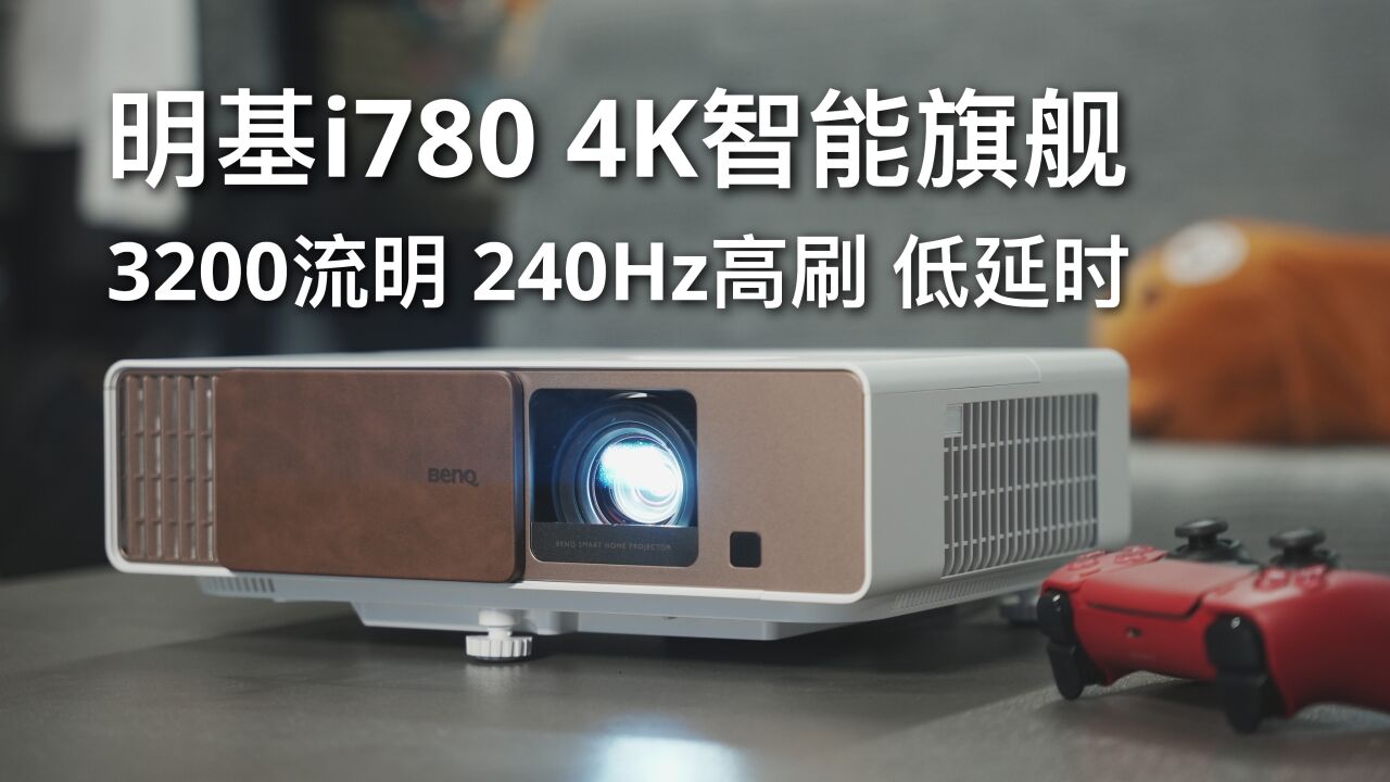 明基i780投影机体验:4K 240Hz高刷 4ms低延时