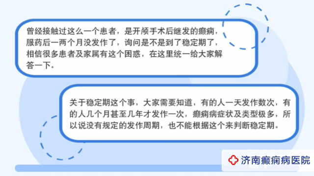 济南癫痫病医院夏丽娅医生讲解:服药后一两个月没发作是不是到了稳定