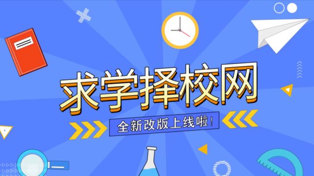 求学择校网全新改版上线啦