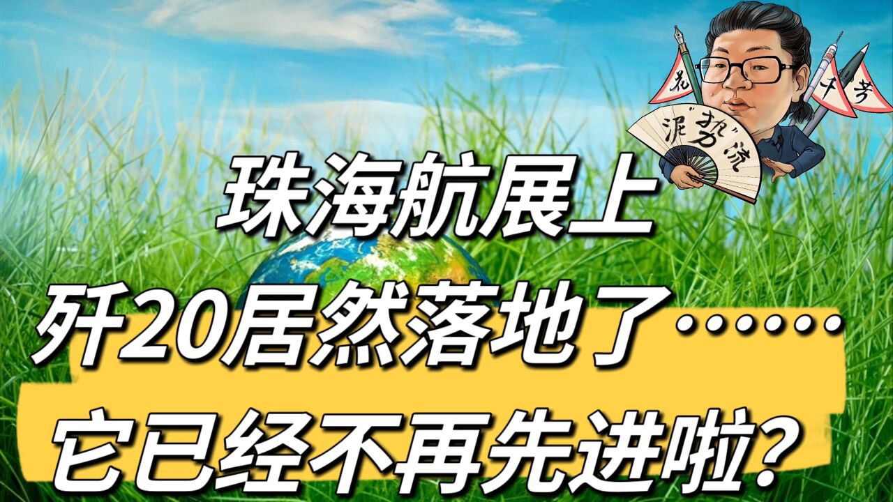 花千芳:珠海航展上,歼20居然落地了……它已经不再先进啦?