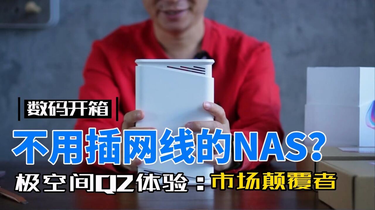 不用插网线的NAS?极空间私有云Q2开箱测评:堪称市场搅局者