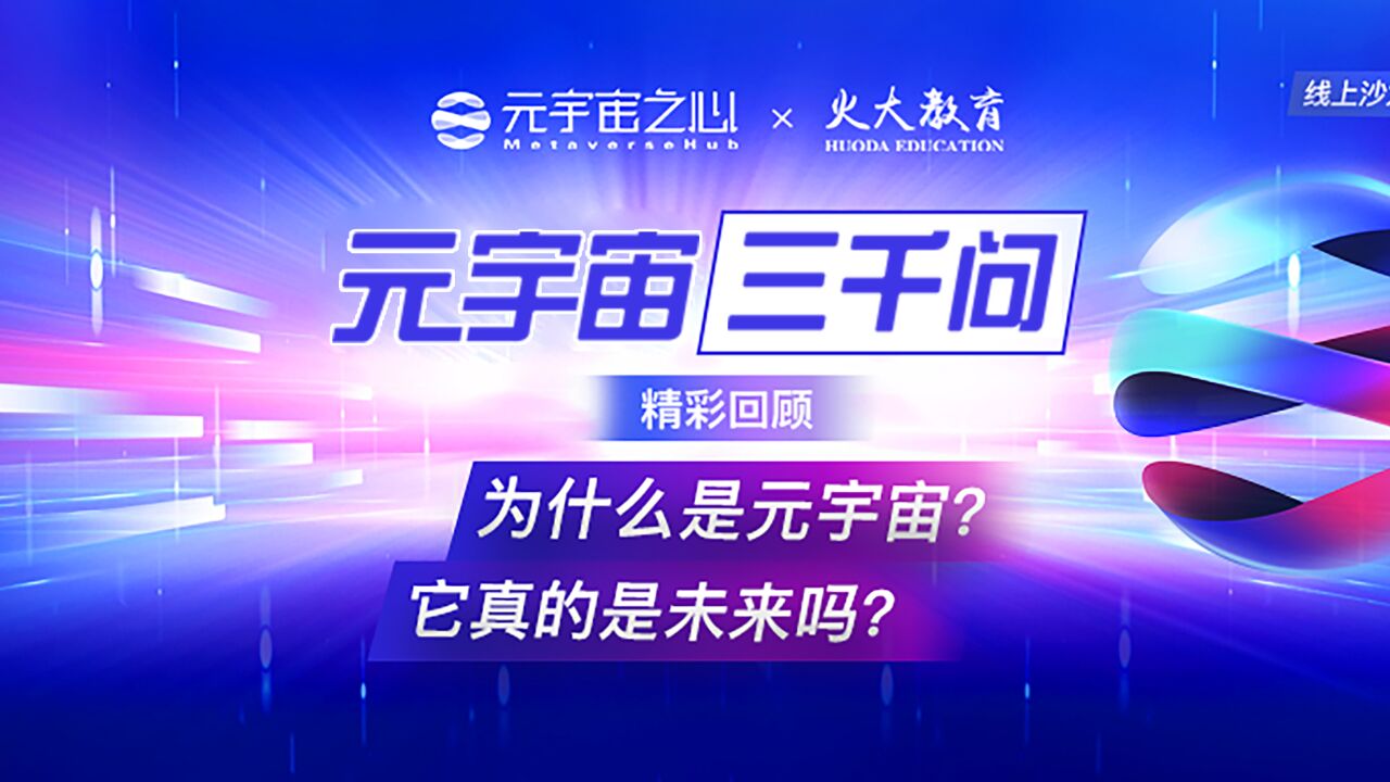 元宇宙会是下一个互联网时代吗?第二期【元宇宙三千问】于佳宁老师告诉你!