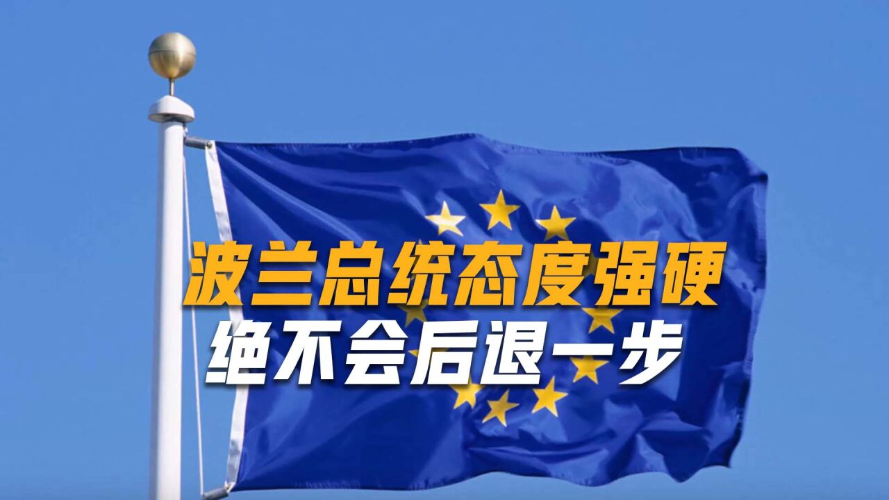 每天支付100万欧元罚款,波兰总统态度强硬,正式与欧盟撕破脸