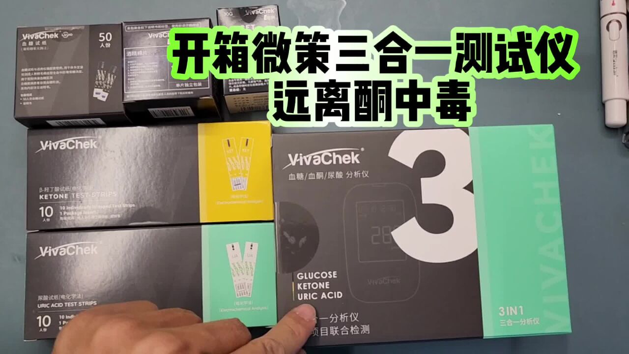 开箱微策三合一测试仪,血糖尿酸血酮一机搞定,让你远离酮中毒