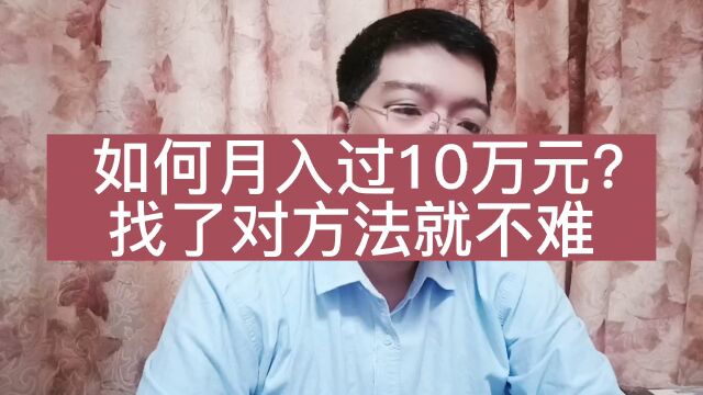 没资源没背景的普通人,如何月入过10万元?换种思维