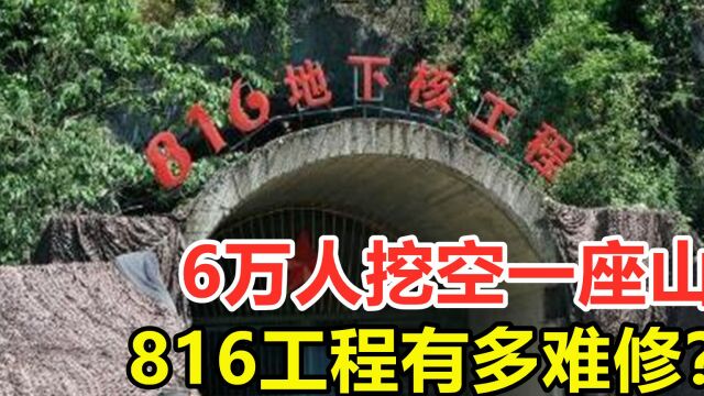 秘密建设17年,6万人挖空一座山,816绝密工程有多难修?