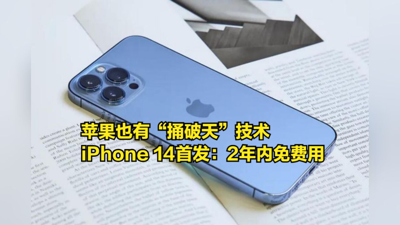 苹果也有“捅破天”技术,iPhone14系列首发:2年内免费使用