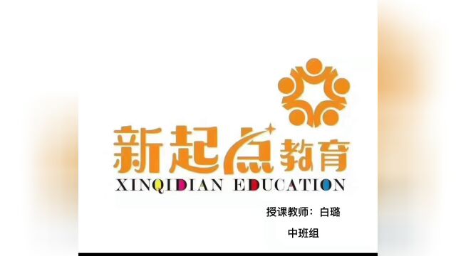 新起点幼儿园思维数学