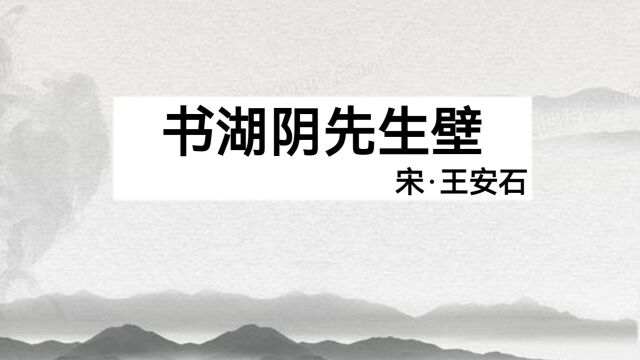 六年级语文上册《书湖阴先生壁》课堂实录