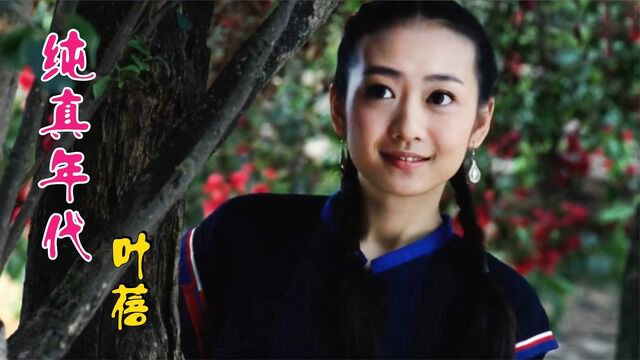 叶蓓,一曲《纯真年代》歌声优美,时代纯真,相爱的日子有多美!