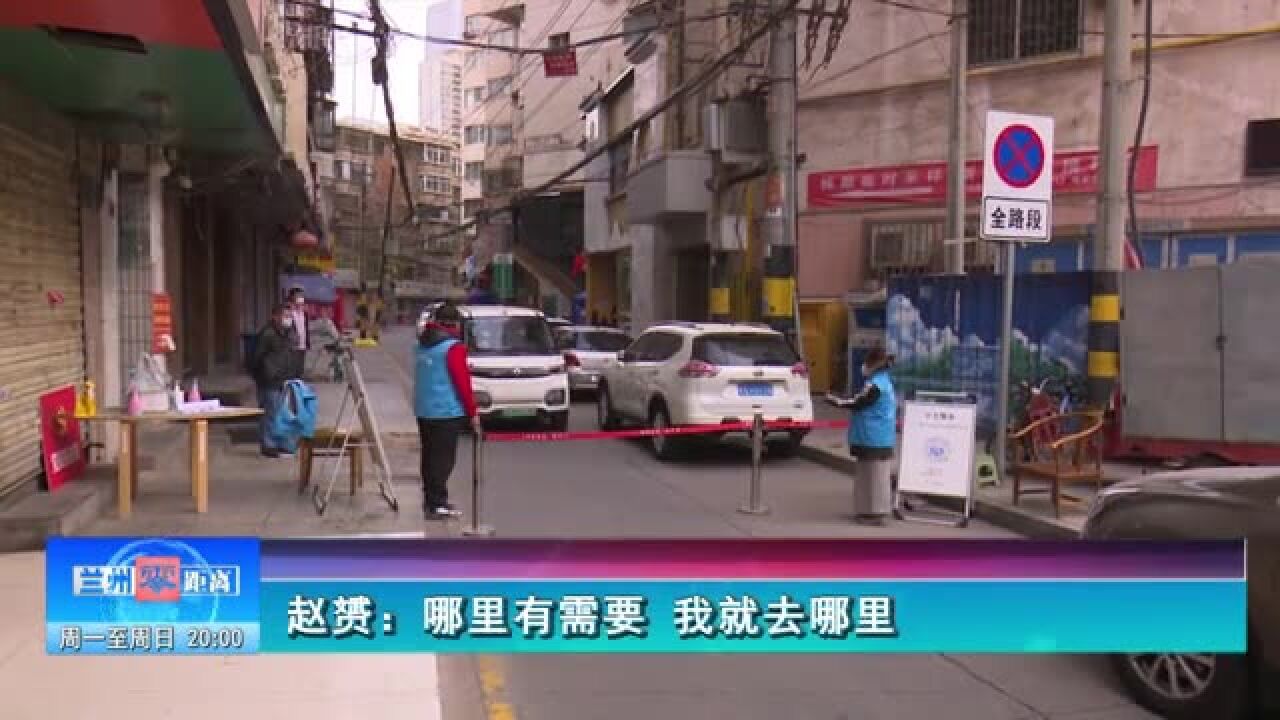 【兰州零距离】赵赟:哪里有需要 我就去哪里