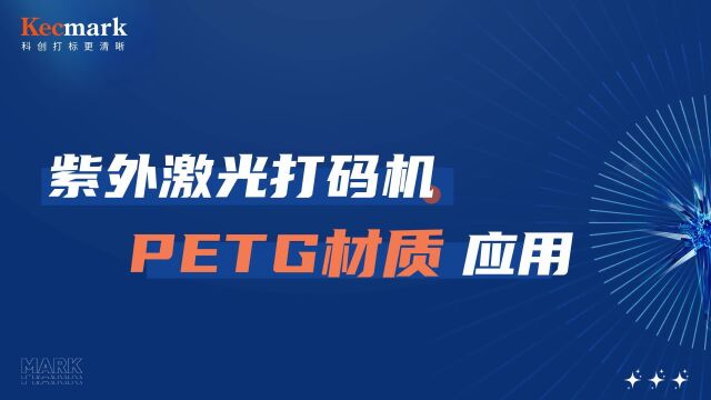 紫外激光打码机PETG材质应用