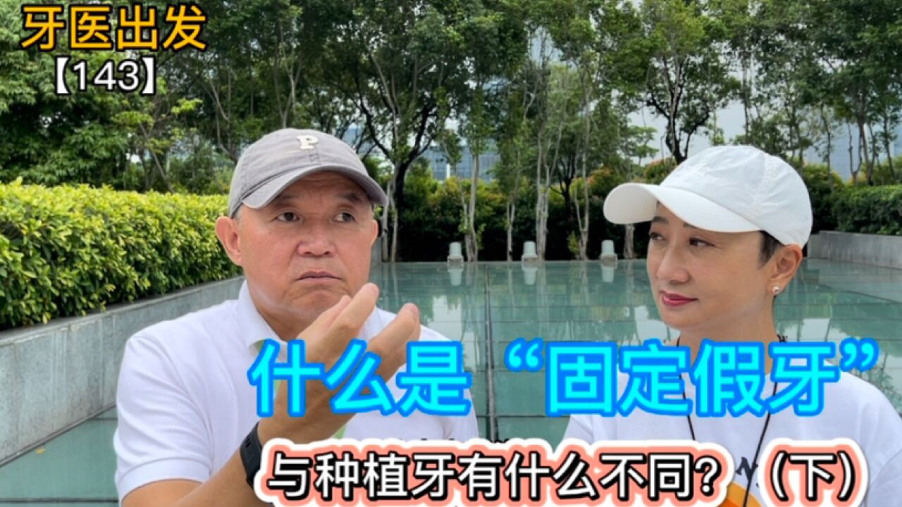 什么是“固定假牙”,与种植牙有什么不同?(下)