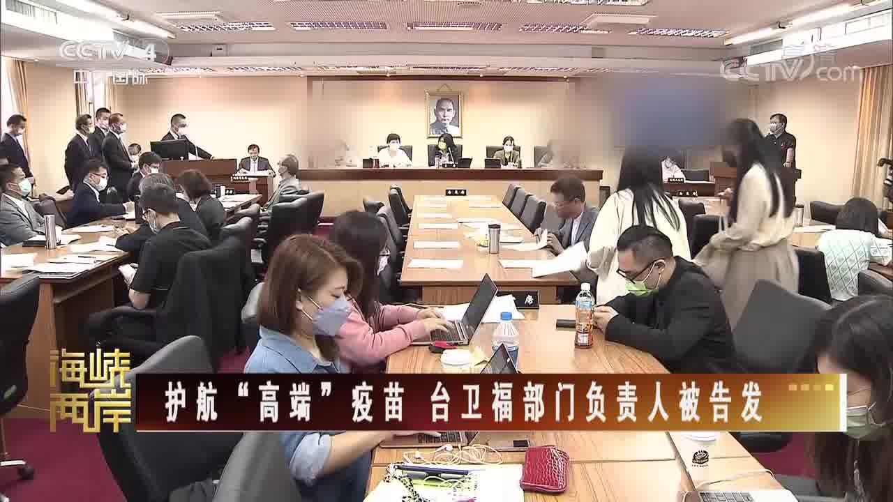 护航“高端”疫苗 台卫福部门负责人被告发