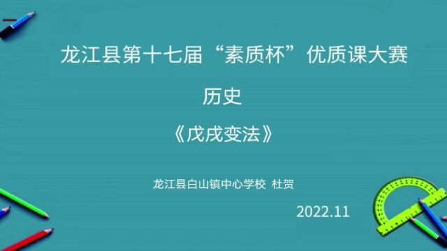 历史《戊戌变法》 杜贺