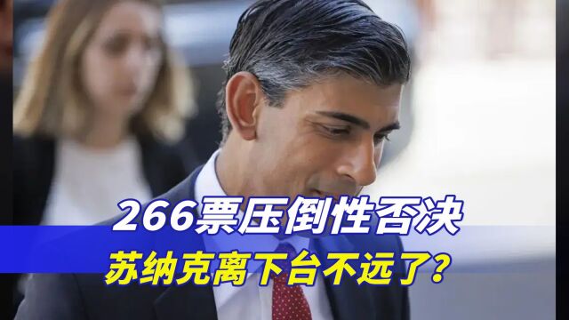 苏纳克离下台不远了?266票压倒性否决,英联邦成员国火速行动